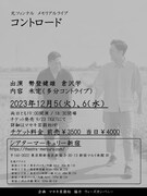 「元ツィンテルメモリアルライブ『コントロード』」フライヤー