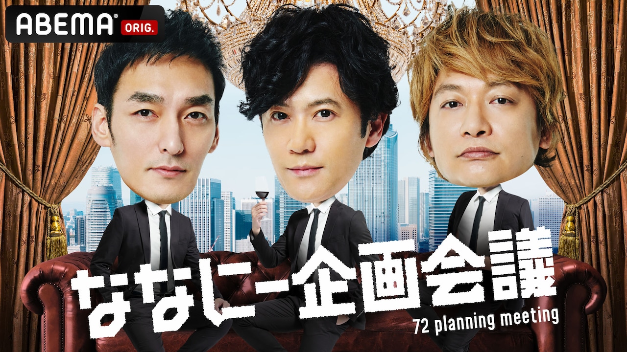 「7.2 新しい別の窓『ななにー企画会議』」ビジュアル
