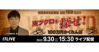 17LIVE「東ブクロを探せ！100万円かくれんぼ」キービジュアル