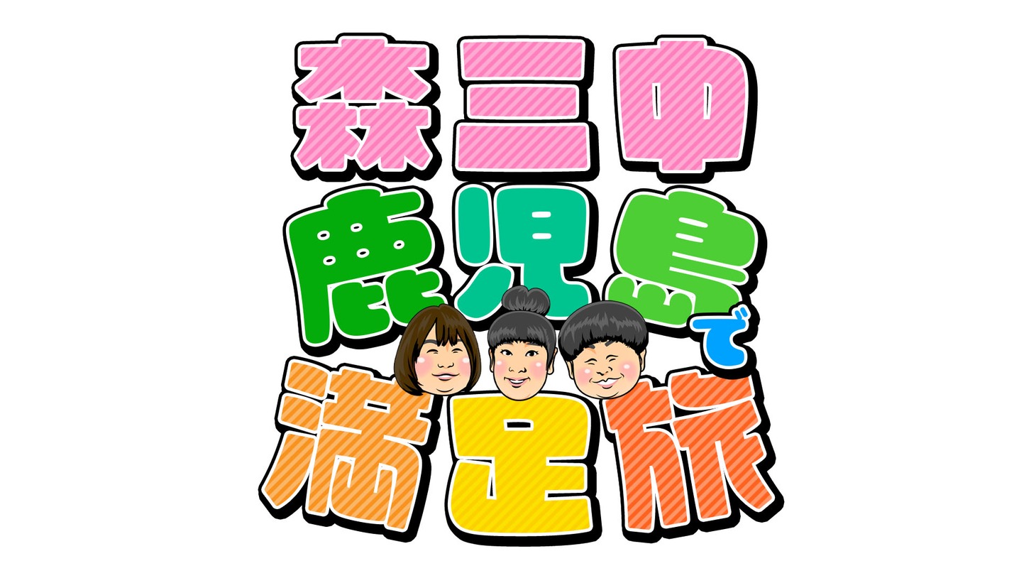 「森三中 鹿児島で満足旅」ロゴ (c)KYT