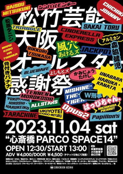 「松竹芸能大阪オールスター感謝祭」チラシ