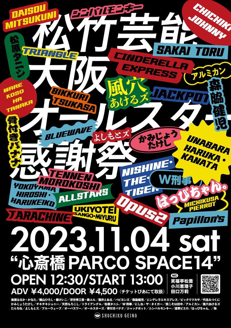 「松竹芸能大阪オールスター感謝祭」チラシ
