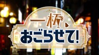 「一杯、おごらせて！」番組ロゴ。(c)広島ホームテレビ