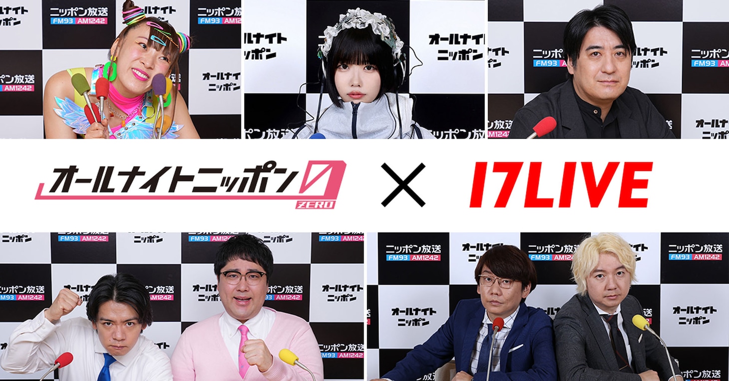 「オールナイトニッポン0（ZERO）」が17LIVEでライブ配信。