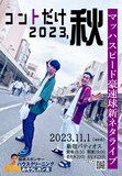 「マッハスピード豪速球新ネタライブ『コントだけ2023,秋』」