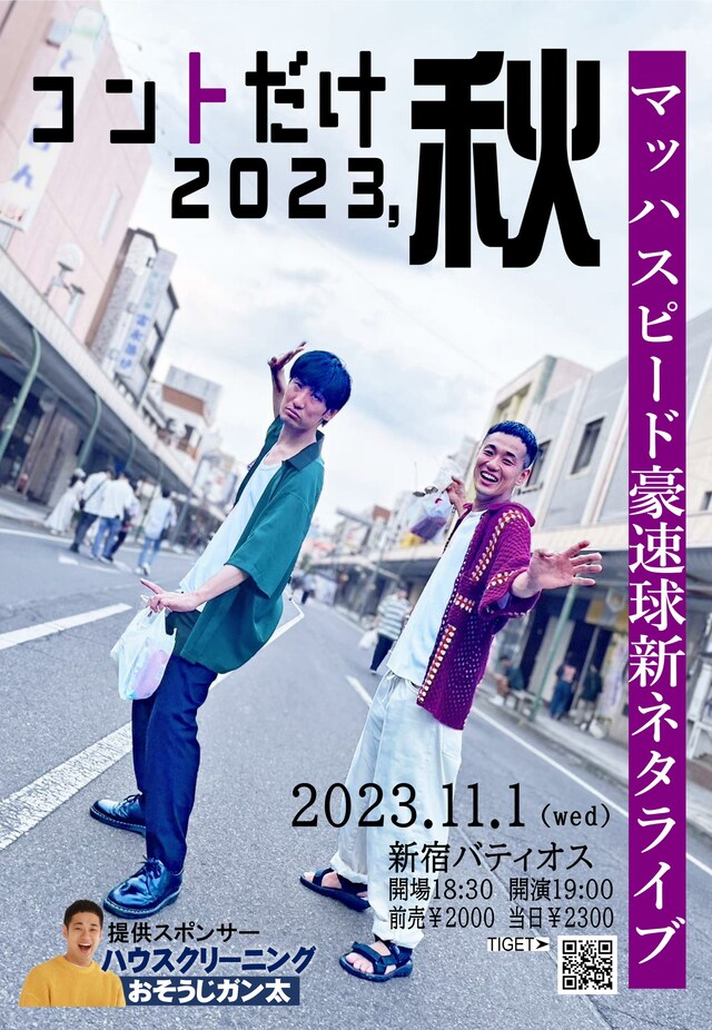 「マッハスピード豪速球新ネタライブ『コントだけ2023,秋』」