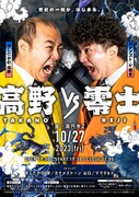 「高野vs零士」フライヤー