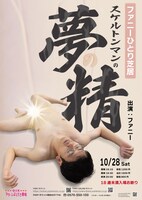 ファニーひとり芝居「スケルトンマンの夢の精」ポスター