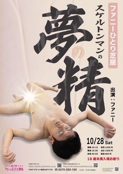 ファニーひとり芝居「スケルトンマンの夢の精」ポスター