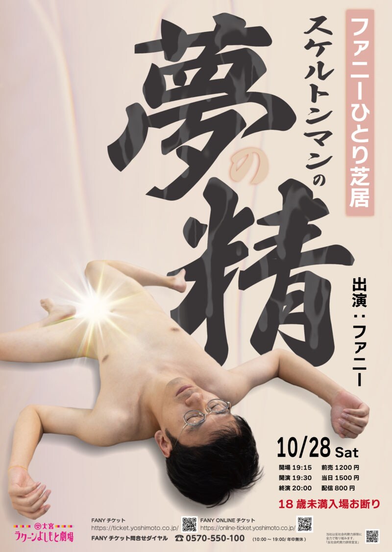 ファニーひとり芝居「スケルトンマンの夢の精」ポスター