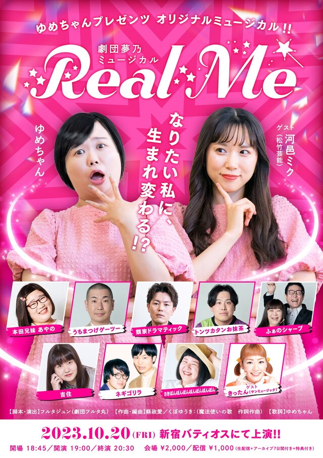 「ゆめちゃんプレゼンツオリジナルミュージカル!! 劇団夢乃 ミュージカル Real Me」フライヤー