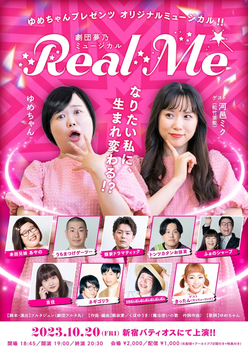 「ゆめちゃんプレゼンツオリジナルミュージカル!! 劇団夢乃 ミュージカル Real Me」フライヤー