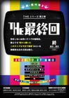「昔から続いたこのライブも今日で最後」の雰囲気を誰よりも出せた芸人が優勝