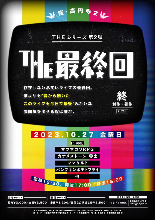 「THE 最終回」チラシ