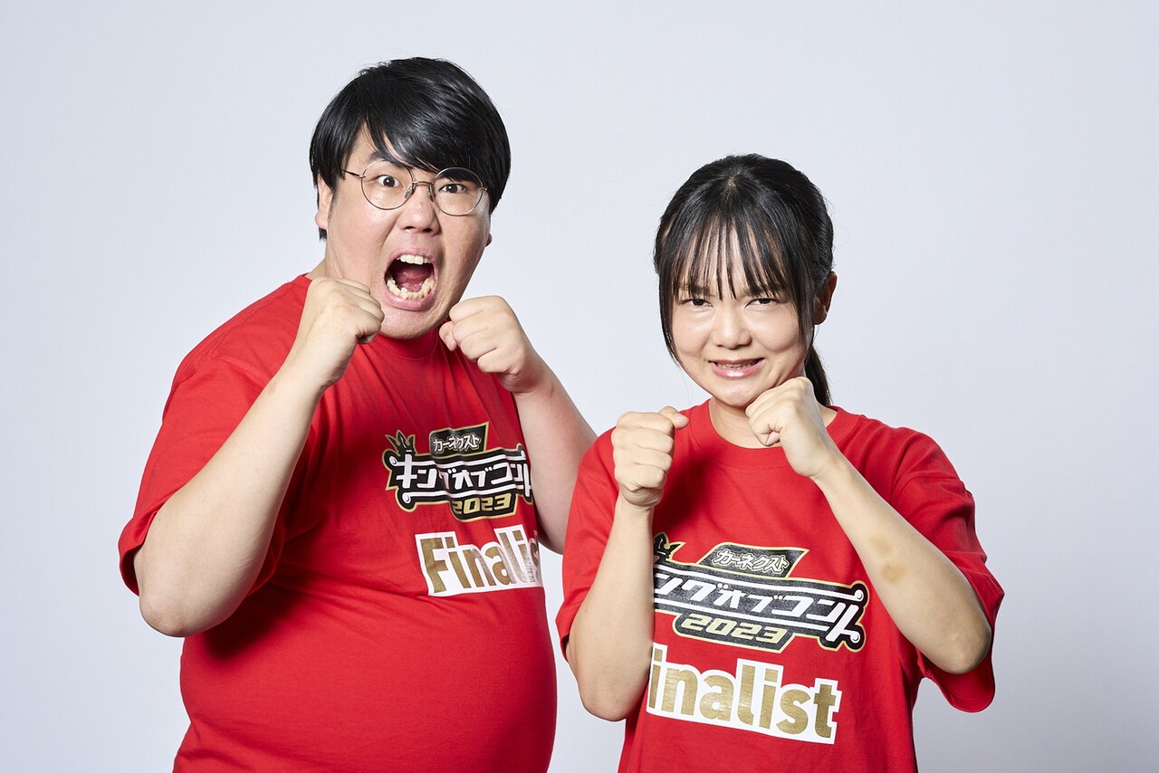 自信を増した蛙亭が2度目のKOC決勝へ、イワクラ「優勝はスタート」中野「優勝はゴール」