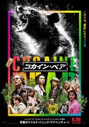 「コカイン・ベア」ポスタービジュアル