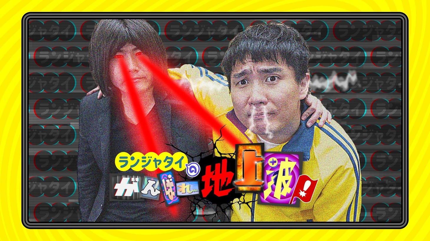 「ランジャタイのがんばれ地上波！」