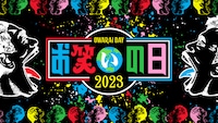 「お笑いの日2023」ロゴ (c)TBS