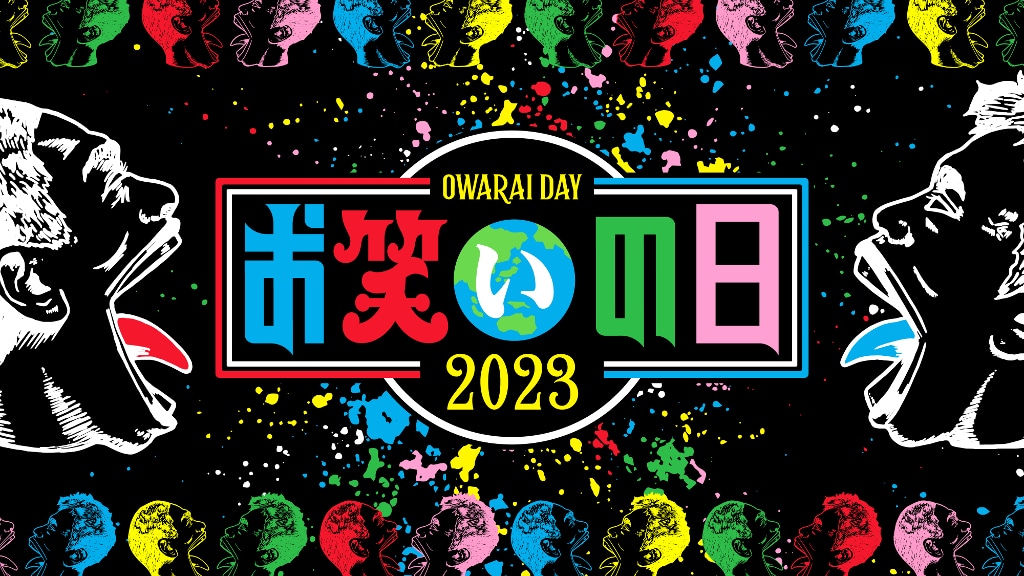 「お笑いの日2023」ロゴ