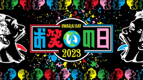 「お笑いの日2023」ロゴ