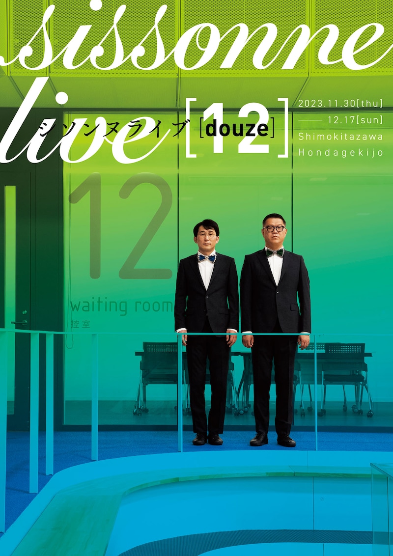 「シソンヌライブ[douze]」チラシビジュアル