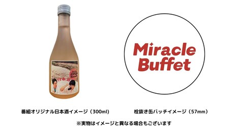 「ライスのミラクルビュッフェ」オリジナルラベルの日本酒と栓抜き缶バッジのイメージ。