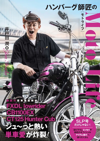 スピードワゴン井戸田著「ハンバーグ師匠のモトライフ」表紙