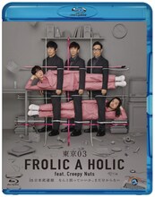 「東京03 FROLIC A HOLIC feat. Creepy Nuts in 日本武道館『なんと括っていいか、まだ分からない』」Blu-rayジャケット