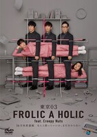 「東京03 FROLIC A HOLIC feat. Creepy Nuts in 日本武道館『なんと括っていいか、まだ分からない』」DVDジャケット