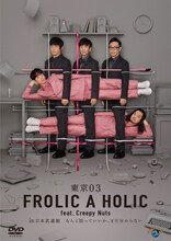 「東京03 FROLIC A HOLIC feat. Creepy Nuts in 日本武道館『なんと括っていいか、まだ分からない』」DVDジャケット