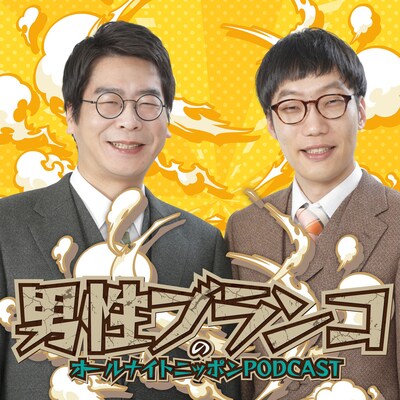 「男性ブランコのオールナイトニッポンPODCAST」