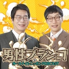 男性ブランコが「オールナイトニッポンPODCAST」10月度担当、楽しいポッドキャスティーに