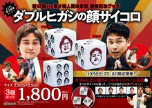 「ダブルヒガシの顔サイコロ」