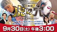 「令和版 虎の穴 ～そこに飛び込む理由～」キービジュアル (c)日本海テレビ