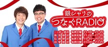 「銀シャリのつなぐRADIO」