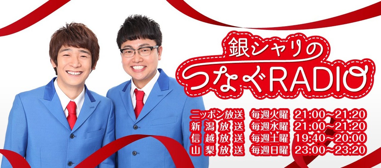 「銀シャリのつなぐRADIO」