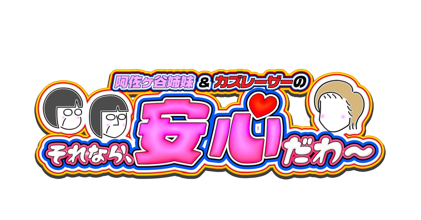 「阿佐ヶ谷姉妹＆カズレーザーのそれなら、安心だわ～」ロゴ (c)テレビ朝日