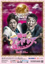 「はちくちダブルヒガシ初イベント～嗚呼アンドレア、愛を求めて東へ東へ～」ポスタービジュアル