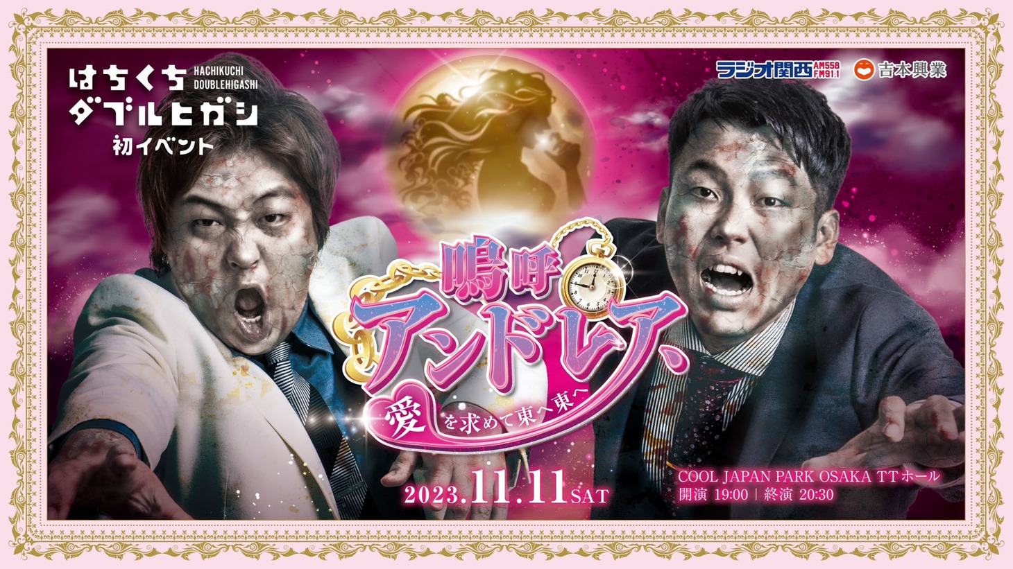 「はちくちダブルヒガシ初イベント～嗚呼アンドレア、愛を求めて東へ東へ～」ポスタービジュアル