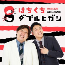 「はちくちダブルヒガシ」番組ジャケット