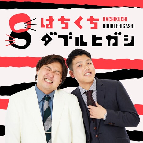 「はちくちダブルヒガシ」番組ジャケット