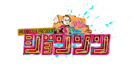 「ジョンソン」ロゴ (c)TBS