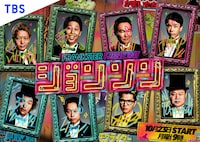 「ジョンソン」キービジュアル (c)TBS