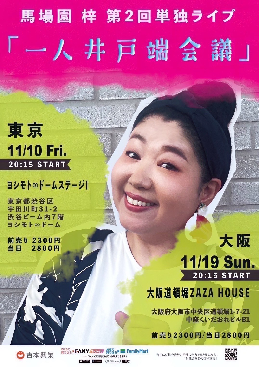 「馬場園梓 第2回単独ライブ『一人井戸端会議』」フライヤー