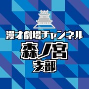 「漫才劇場チャンネル -森ノ宮支部-」アイコン