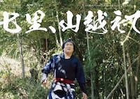 「七里、山越えて」ビジュアル