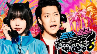 ポッドキャスト「あのと粗品の電電電話」ビジュアル (c)テレビ東京