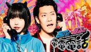 ポッドキャスト「あのと粗品の電電電話」ビジュアル (c)テレビ東京