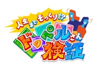 「人生までそっくり!?ドッペルさん検証」ロゴ (c)日本テレビ