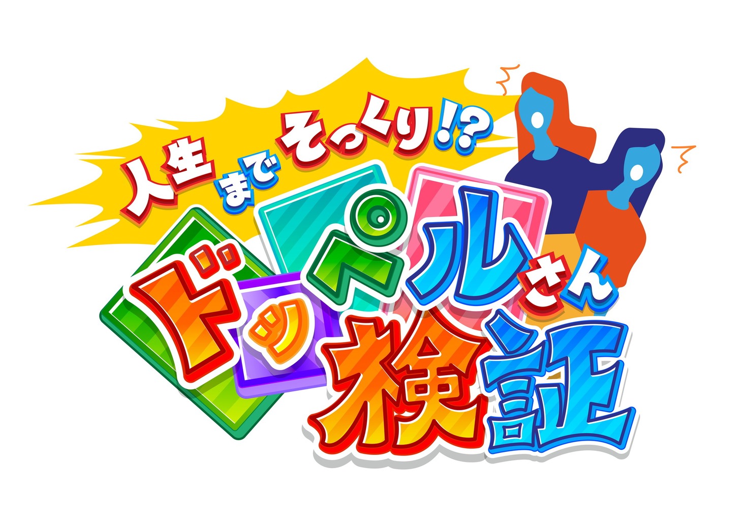 「人生までそっくり!?ドッペルさん検証」ロゴ (c)日本テレビ